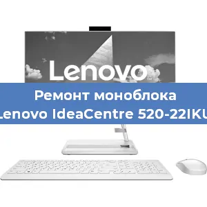 Ремонт моноблока Lenovo IdeaCentre 520-22IKU в Санкт-Петербурге